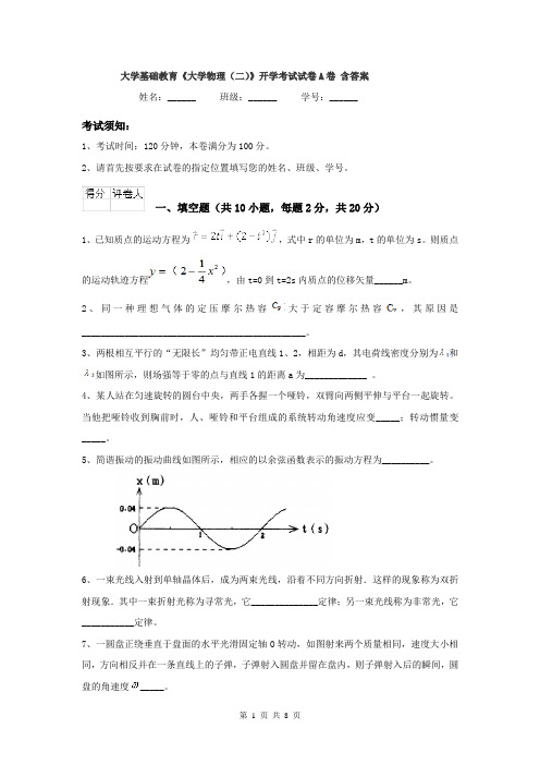 大学基础教育《大学物理（二）》开学考试试卷A卷 含答案