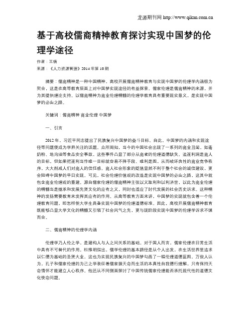 基于高校儒商精神教育探讨实现中国梦的伦理学途径