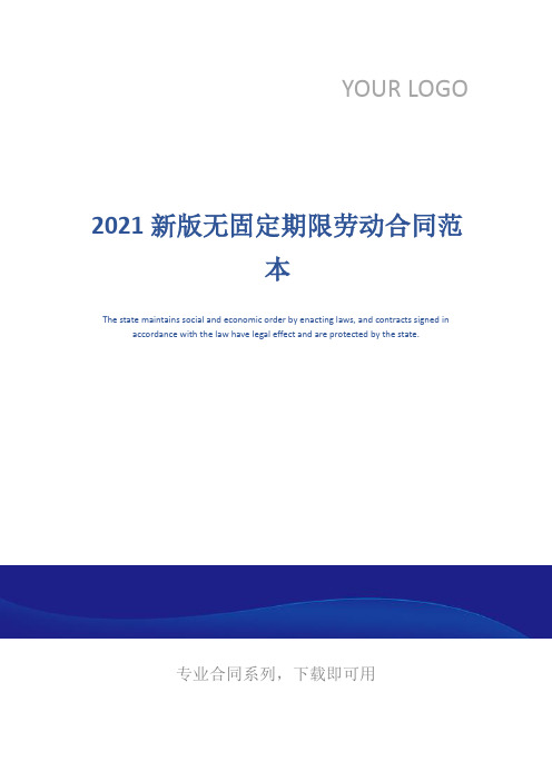 2021新版无固定期限劳动合同范本