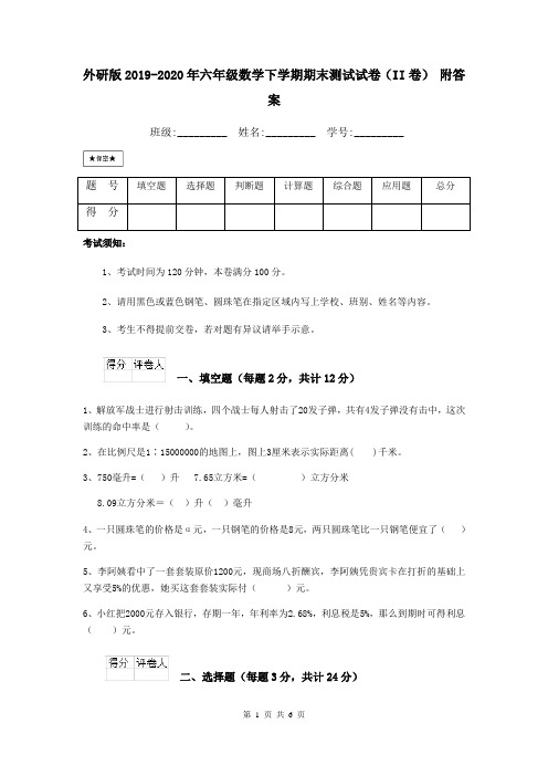 外研版2019-2020年六年级数学下学期期末测试试卷(II卷) 附答案