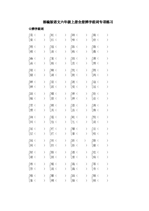 部编版语文六年级上册辨字组词专项练习