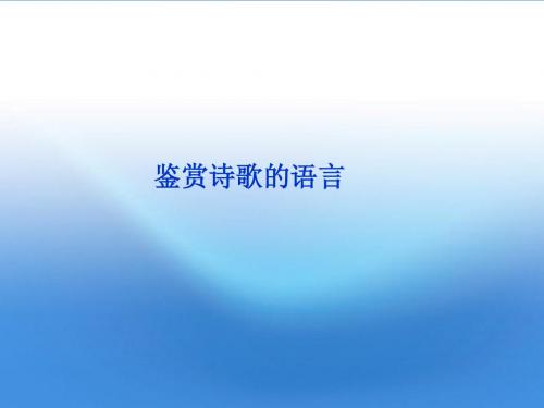 2012年高考语文总复习 古代诗歌鉴赏(鉴赏诗歌的语言)课件 大纲人教版