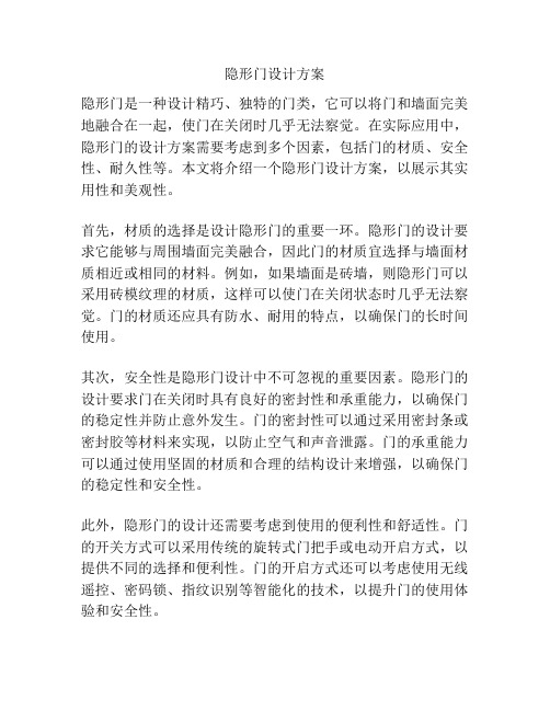 隐形门设计方案