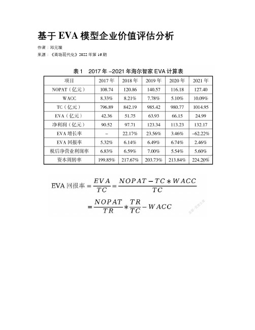 基于EVA模型企业价值评估分析