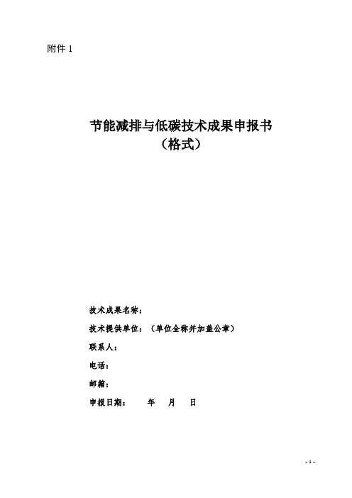 节能减排与低碳技术成果申报书格式