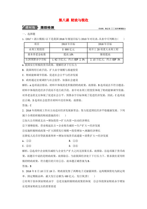 2018年高考政治一轮复习 第一部分 第三单元 收入与分配 第八课 财政与税收课时作业