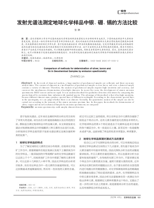 发射光谱法测定地球化学样品中银、硼、锡的方法比较