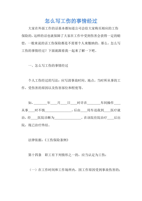 怎么写工伤的事情经过