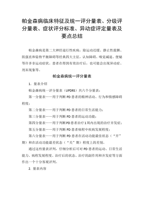 帕金森病临床特征及统一评分量表、分级评分量表、症状评分标准、异动症评定量表及要点总结