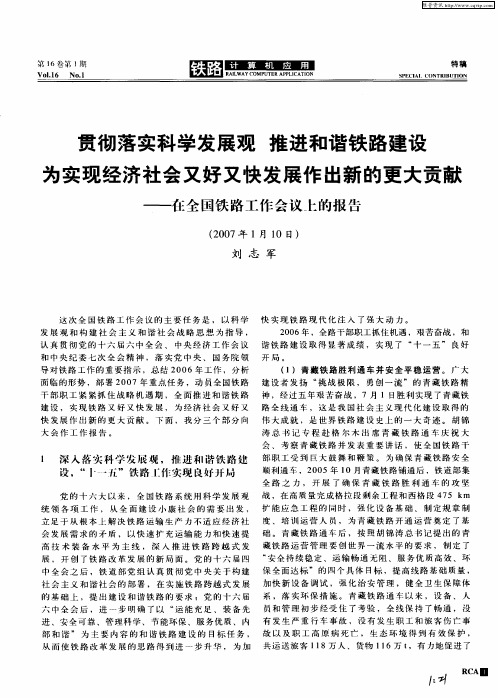 贯彻落实科学发展观 推进和谐铁路建设 为实现经济社会又好又快发展作出新的更大贡献——在全国铁路工作