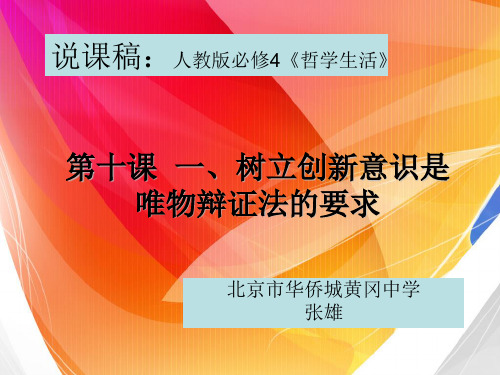 说课稿：人教版必修4《哲学生活》第十课  一、树立创新意识是唯物辩证法的要求