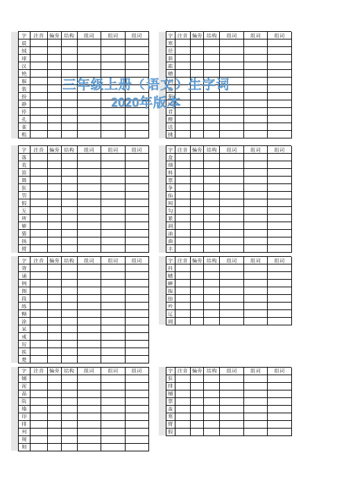 人教版三年级上册语文生字表