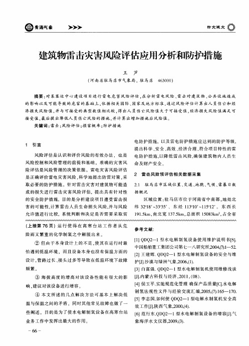 建筑物雷击灾害风险评估应用分析和防护措施