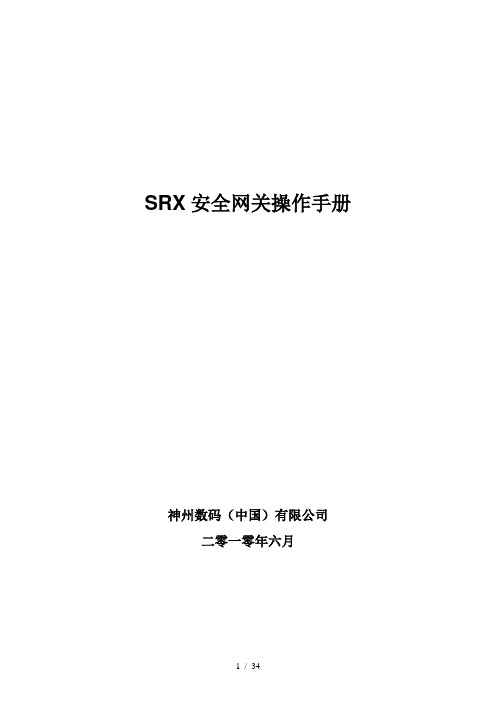 SRX安全网关操作手册