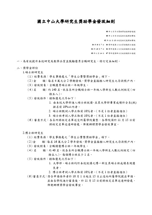 国立中山大学研究生奖助学金发放细则