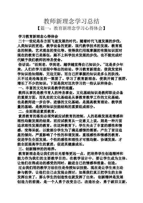 教师新理念学习总结