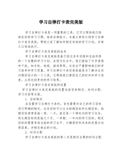 学习自律打卡表完美版