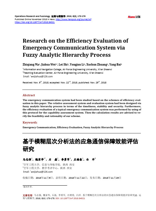 基于模糊层次分析法的应急通信保障效能评估 研究