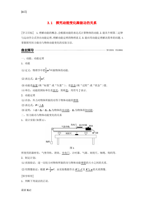 [推荐学习]2018_2019学年高中物理第3章动能的变化与机械功3.1探究动能变化跟做功的关系学案