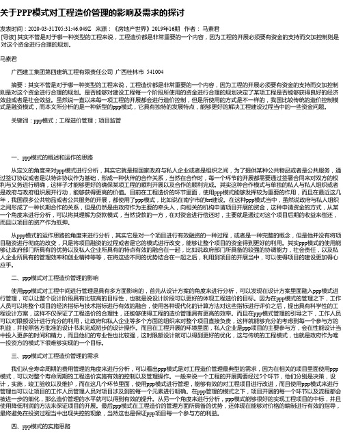 关于PPP模式对工程造价管理的影响及需求的探讨