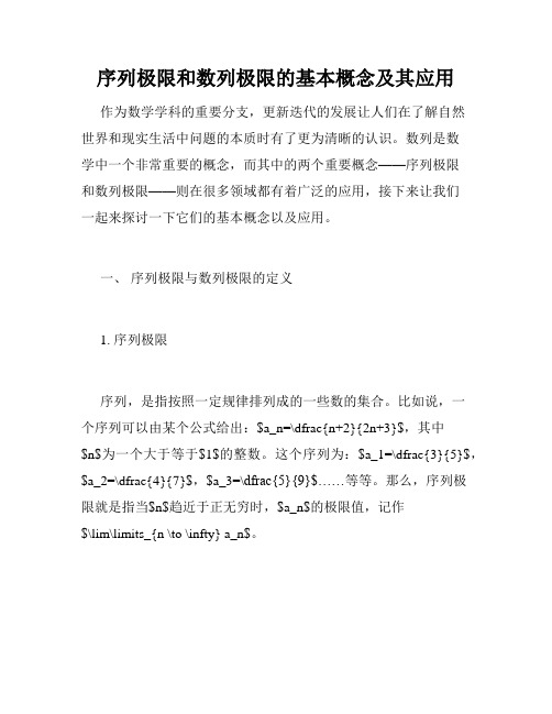 序列极限和数列极限的基本概念及其应用