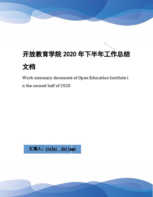 开放教育学院2020年下半年工作总结文档