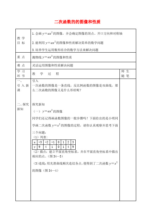 河北省唐山市滦南县青坨营镇初级中学九年级数学下册30.3二次函数的的图像和性质教案1(新版)浙教版