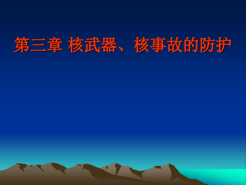 第三章核武器、核事故的防护