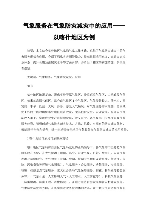 气象服务在气象防灾减灾中的应用——以喀什地区为例