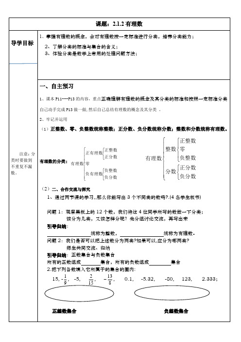 华东师大版数学七年级上册导学案：2.1.2有理数