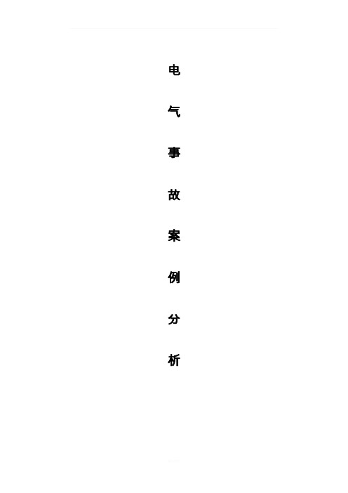 电气安全事故案例分析