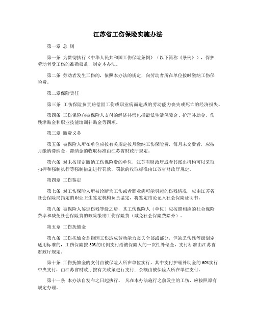 江苏省工伤保险实施办法