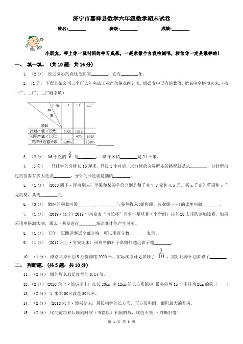 济宁市嘉祥县数学六年级数学期末试卷