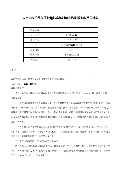 云南省物价局关于地籍档案资料信息咨询服务收费的批复-云价综合[2010]100号