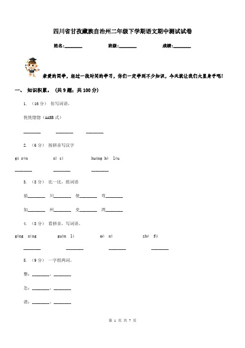 四川省甘孜藏族自治州二年级下学期语文期中测试试卷