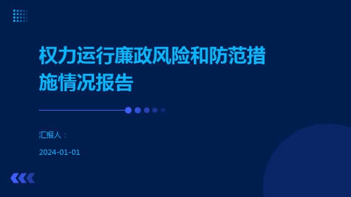 权力运行廉政风险和防范措施情况报告