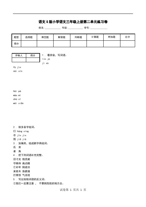 语文S版小学语文三年级上册第二单元练习卷.doc