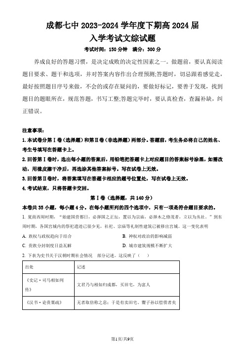 (成都七中)四川省成都市七中2023～2024学年高三下学期入学考试文综试卷-高中历史(原卷版)