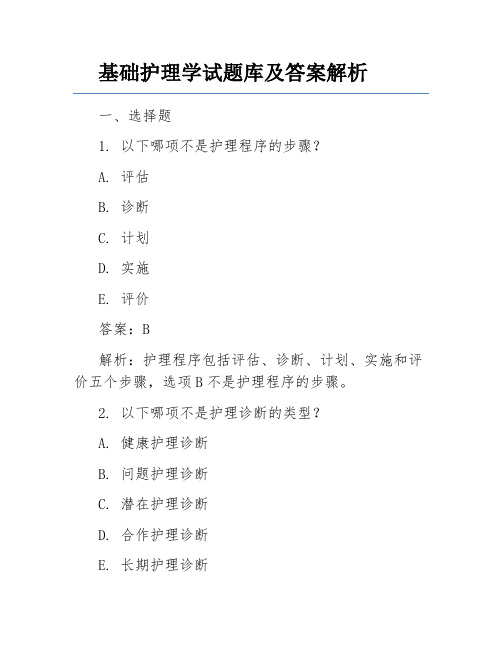 基础护理学试题库及答案解析