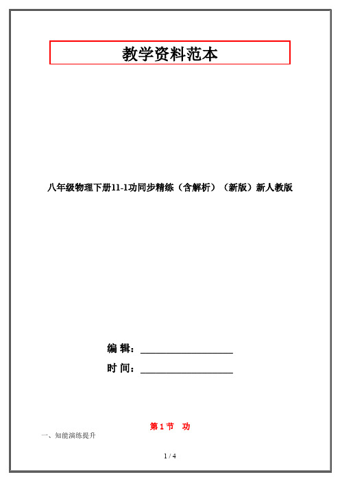 八年级物理下册11-1功同步精练(含解析)(新版)新人教版