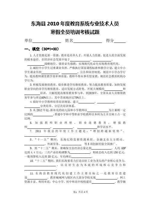 东海县2010年度教育系统专业技术人员试题