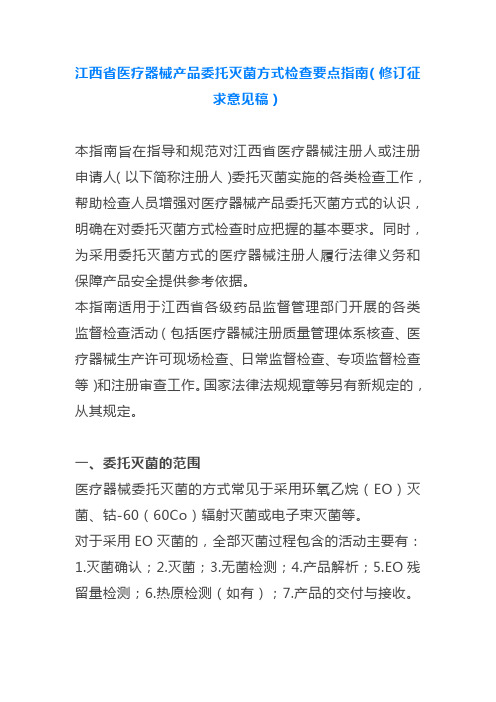 江西省医疗器械产品委托灭菌方式检查要点指南(修订征求意见稿)