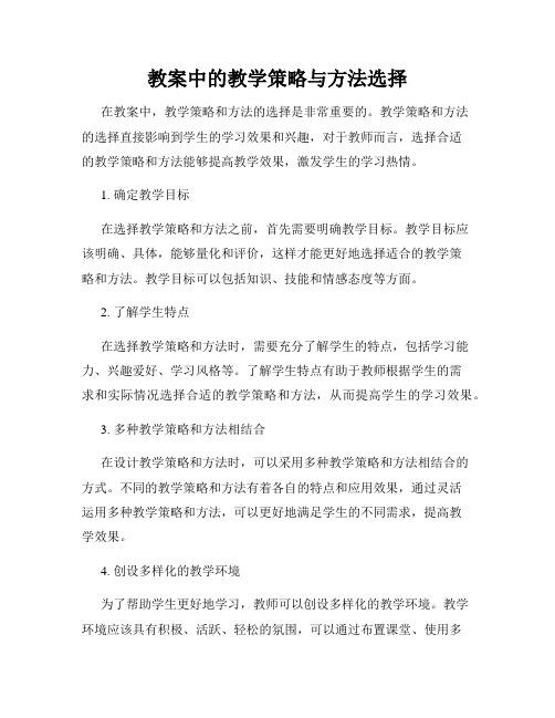 教案中的教学策略与方法选择