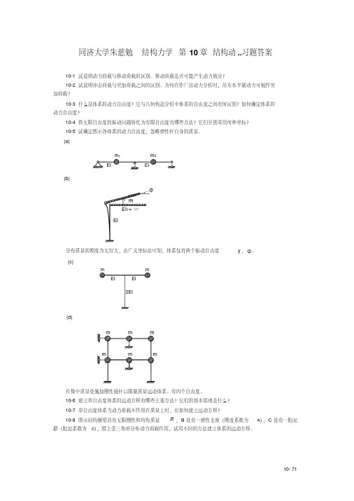 新版同济大学朱慈勉结构力学第10章结构动..习题答案-新版.pdf