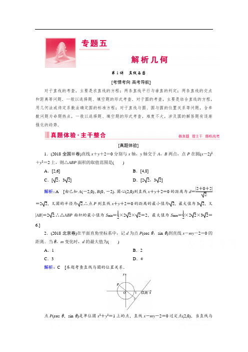 2020新高考数学二轮教师用书：专题五第1讲 直线与圆 