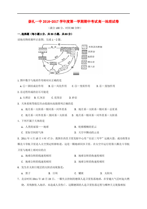 河北省崇礼县第一中学高一地理上学期期中试题