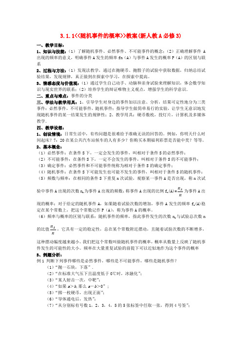 高中数学 3.1.1随机事件的概率教案 新人教A版必修31