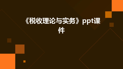 《税收理论与实务》课件