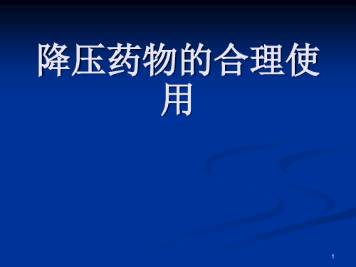 降压药物的合理使用ppt课件