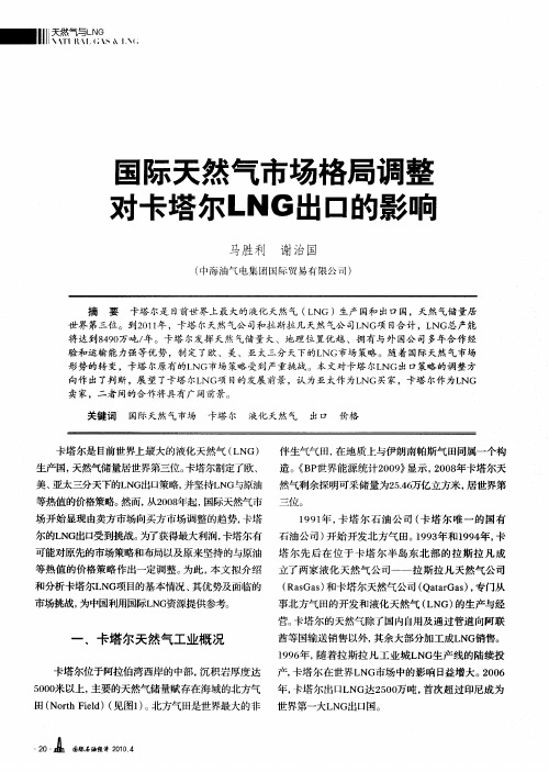 国际天然气市场格局调整对卡塔尔LNG出口的影响